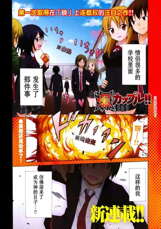 爆炸吧情侣！！