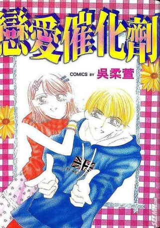 恋爱催化剂