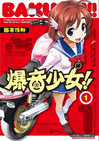 爆音少女