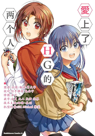 爱上HG的两人