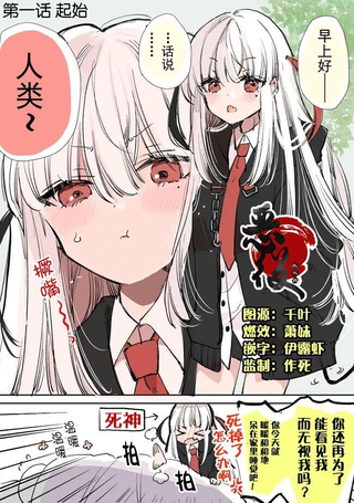爱上人类的死神酱