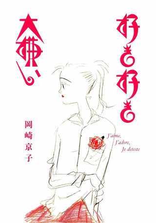 爱与爱与厌
