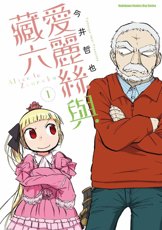 爱丽丝与藏六