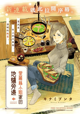 爱丽丝小姐家的地炉旁边