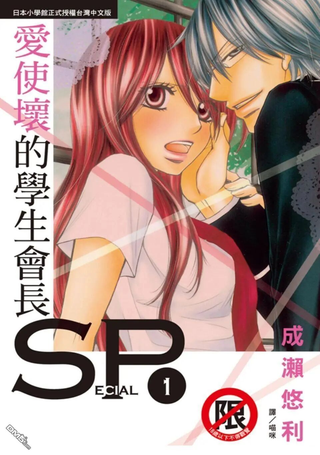 爱使坏的学生会长SP