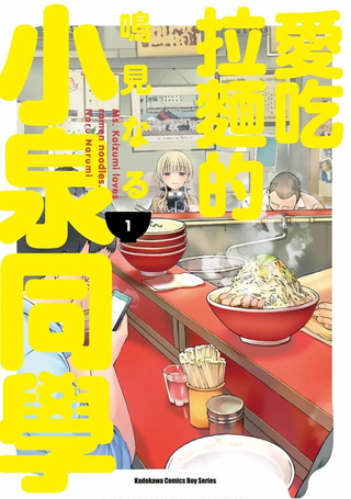 爱吃拉面的小泉同学