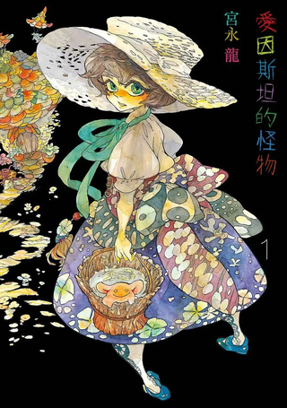 爱因斯坦的怪物