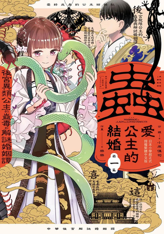 爱好昆虫的公主结婚记，中华后宫解谜婚姻谈