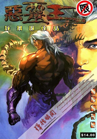 恶灵王