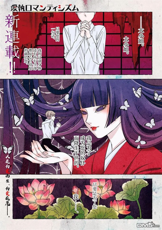 爱执浪漫物语