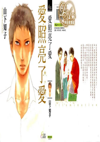 爱照亮了爱
