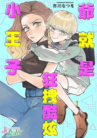 爷就是狂拽酷炫小王子