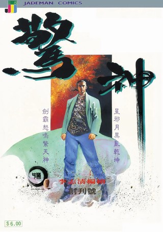 惊神