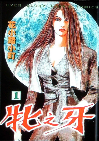 牝之牙