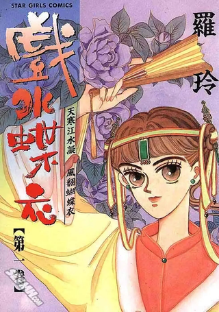 戏水蝶衣