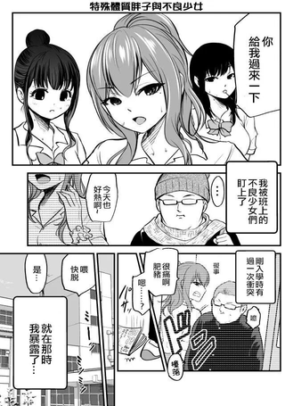特殊体质胖子与不良少女