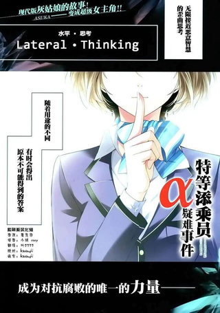 特等添乘员α疑难事件