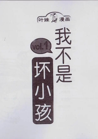 我不是坏小孩