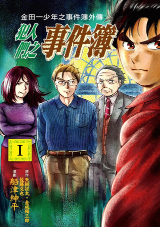 犯人们的事件簿