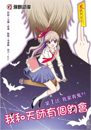 我和天师有个约会