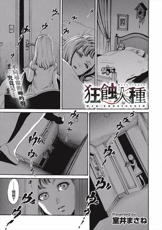 狂蚀人种