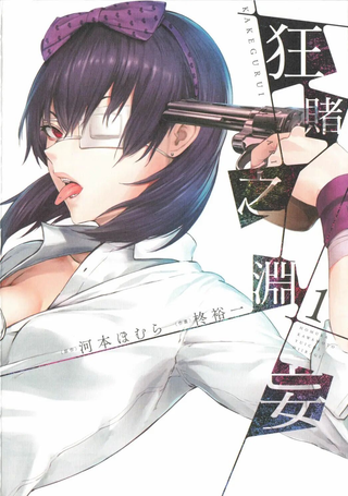 狂赌之渊·妄