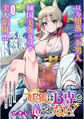 狐妖姐姐无法攻略恋丑武士！
