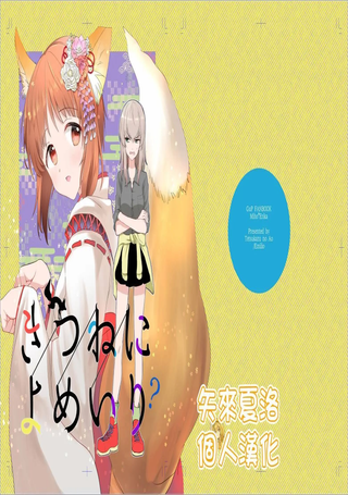 狐狸出嫁?