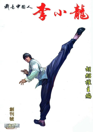 我是中国人·李小龙