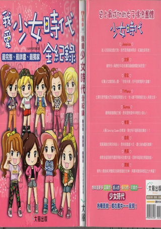 我爱少女时代全纪录