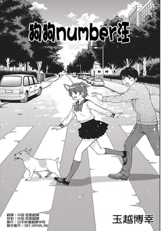 狗狗number汪
