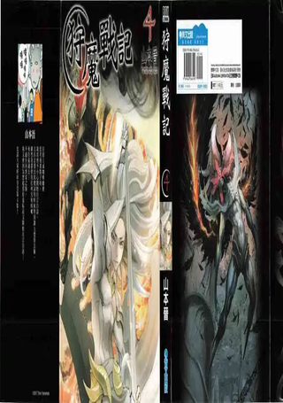 狩魔战记