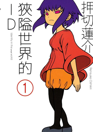 狭隘世界的ID