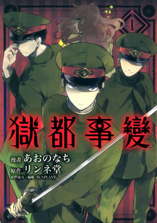 狱都事变