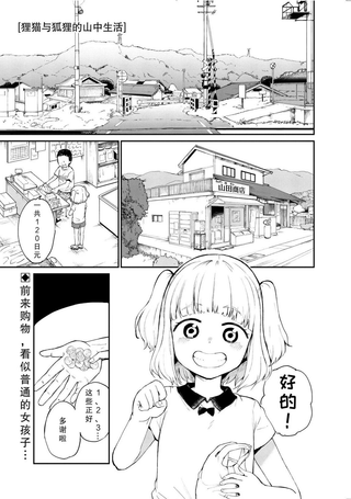 狸猫与狐狸的山中生活