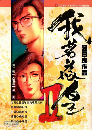我若为皇2