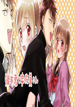 狼本君与宇佐美酱