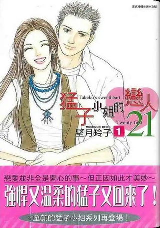 猛子小姐的恋人21