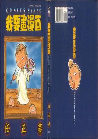 我要画漫画