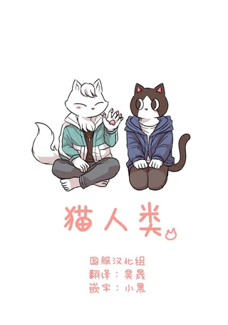 猫人类
