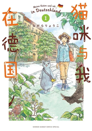 猫咪与我在德国