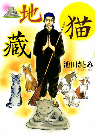 猫地藏