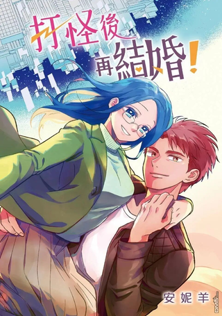 打怪后再结婚！