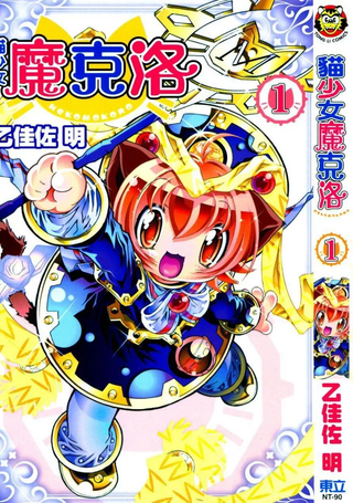 猫少女魔克洛