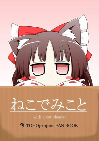 猫巫女 春