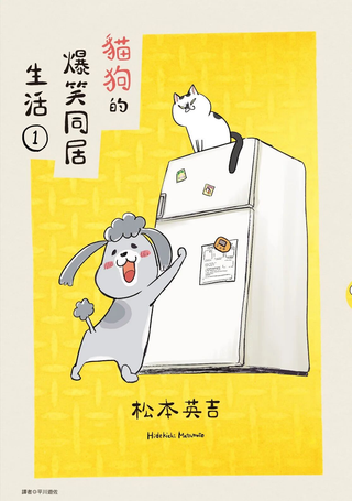 猫狗的爆笑同居生活