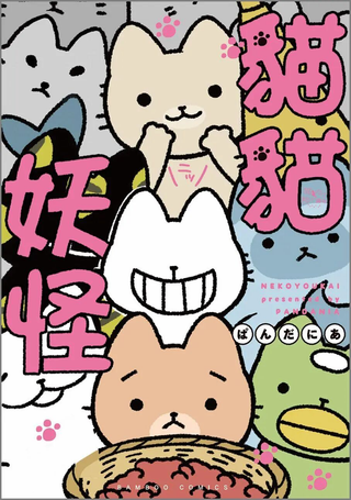猫猫妖怪