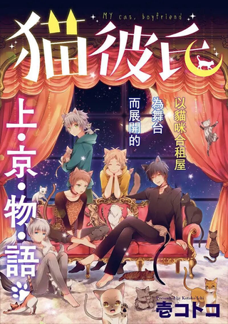 猫男友