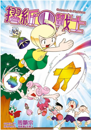 折纸Q战士