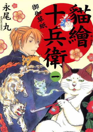 猫绘十兵卫 御伽草纸